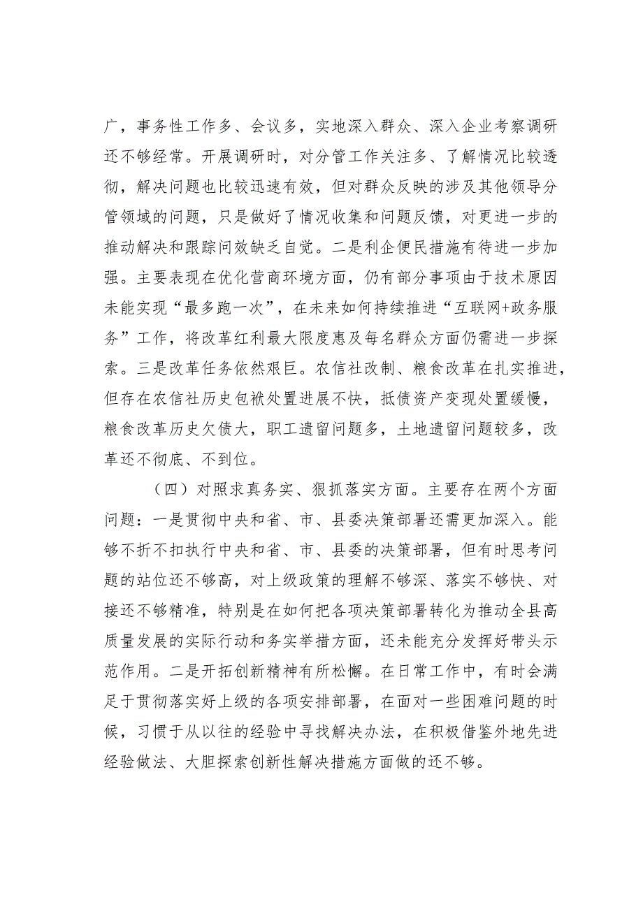 某某副县长2023年度专题民主生活会6个方面个人对照检查发言提纲.docx_第3页