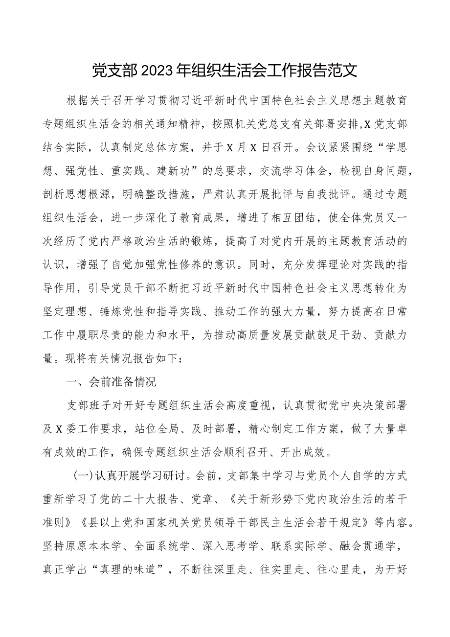 2篇支部2023-2024年专题组织生活会召开情况的总结工作报告.docx_第1页