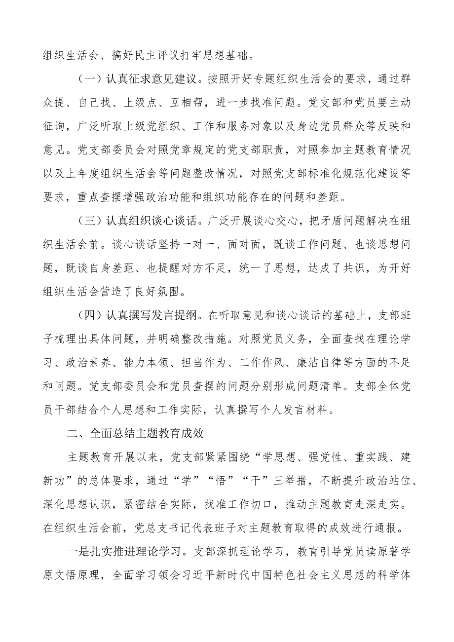 2篇支部2023-2024年专题组织生活会召开情况的总结工作报告.docx_第2页