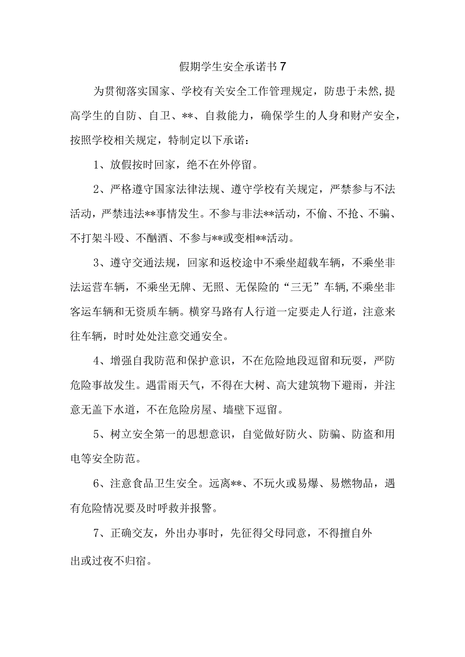 假期学生安全承诺书 7.docx_第1页