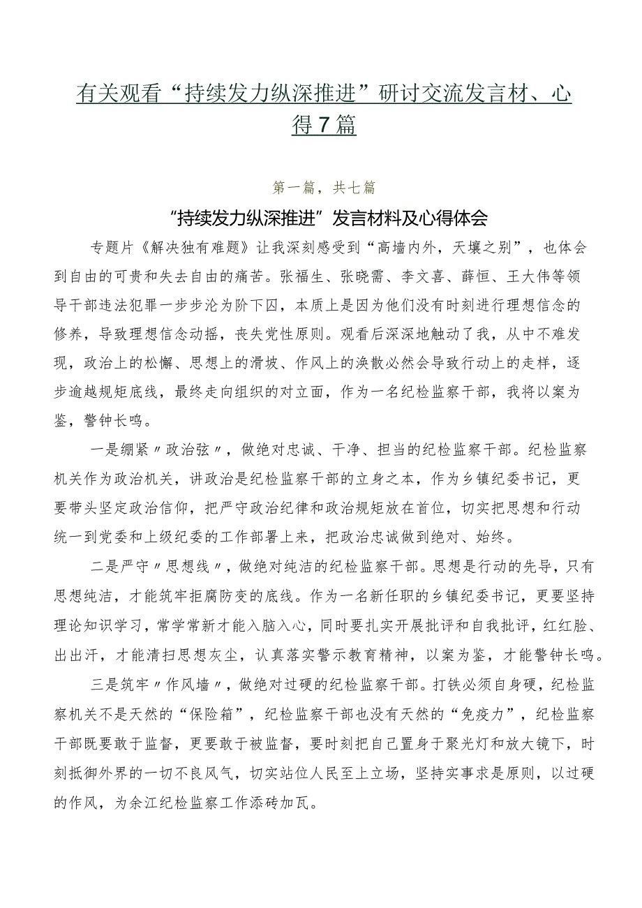 有关观看“持续发力 纵深推进”研讨交流发言材、心得7篇.docx_第1页