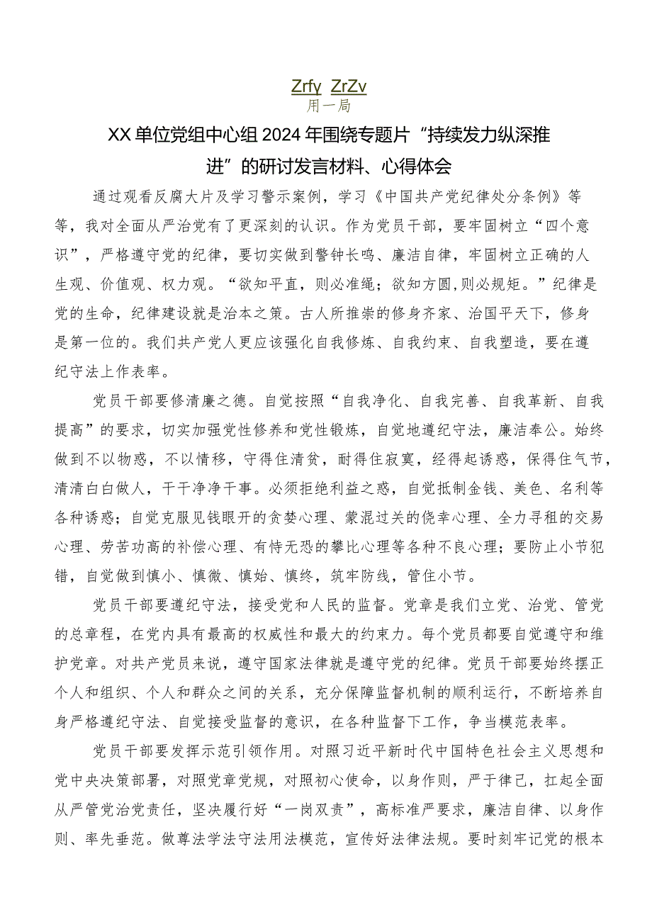 有关观看“持续发力 纵深推进”研讨交流发言材、心得7篇.docx_第2页