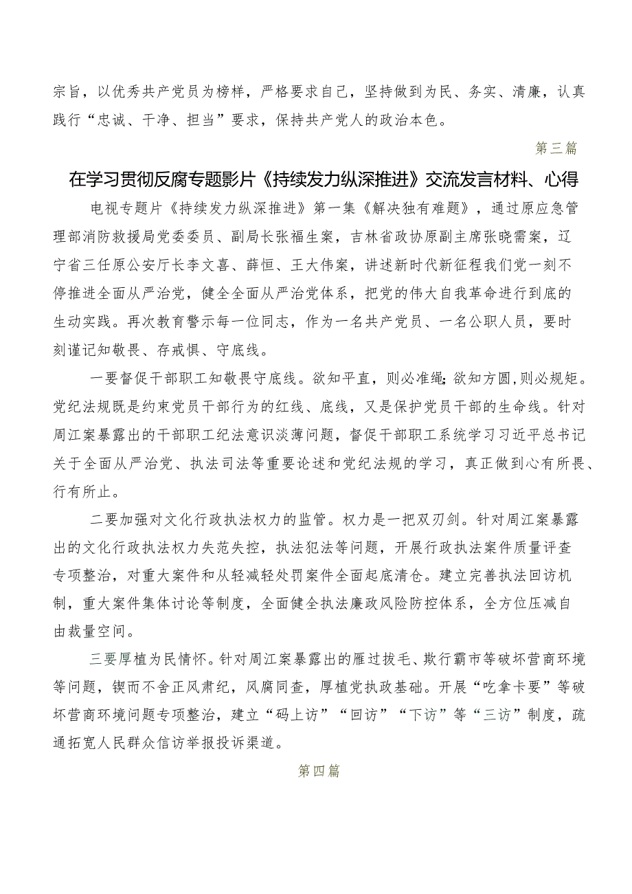 有关观看“持续发力 纵深推进”研讨交流发言材、心得7篇.docx_第3页