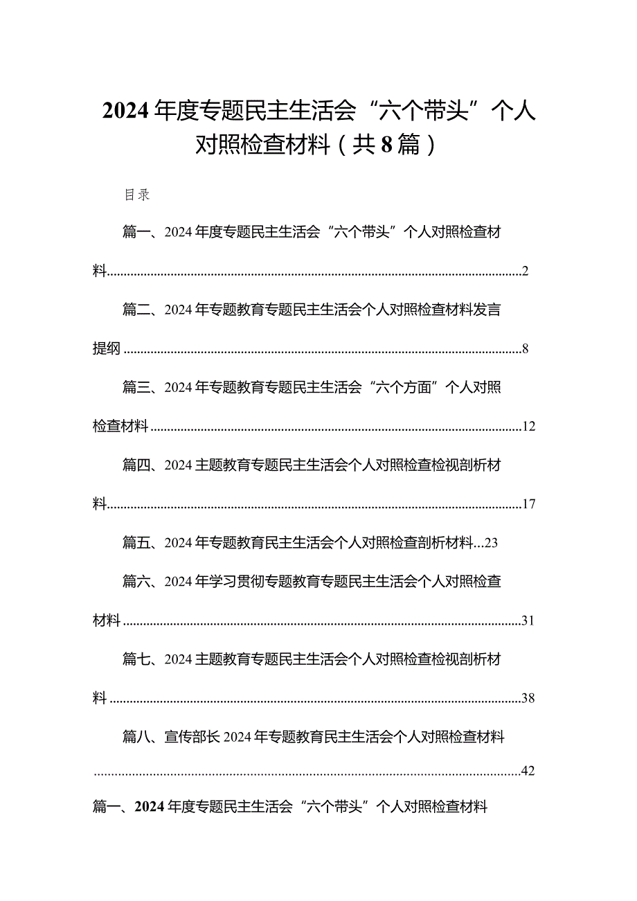 2024年度专题民主生活会“六个带头”个人对照检查材料精选版八篇合辑.docx_第1页