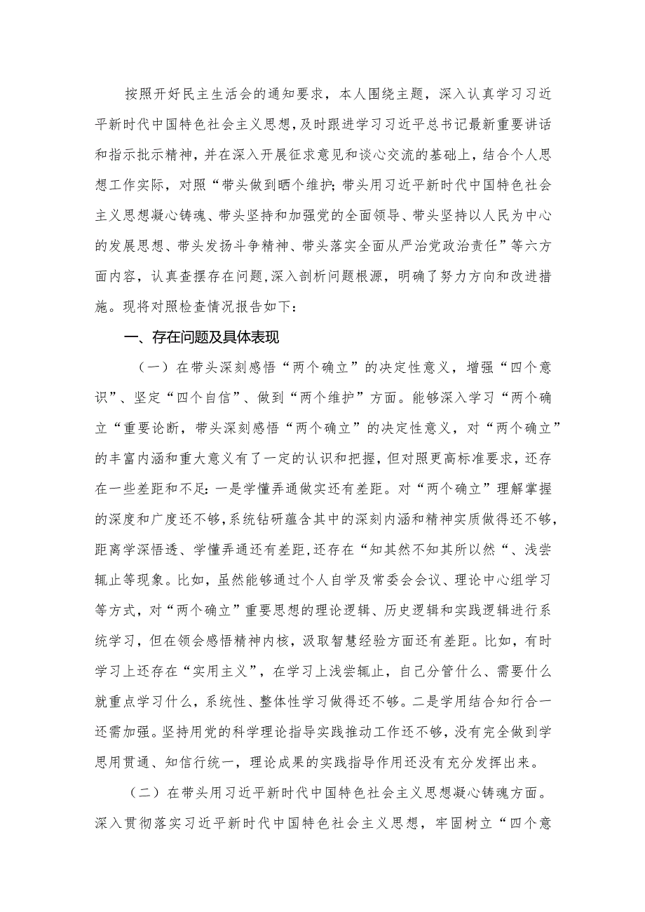 2024年度专题民主生活会“六个带头”个人对照检查材料精选版八篇合辑.docx_第2页