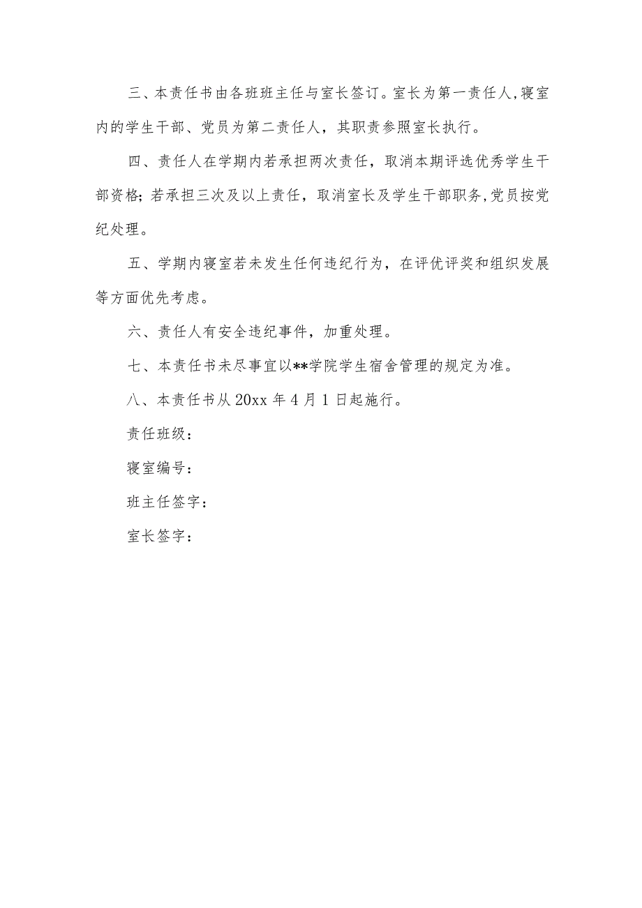 机械与电气工程学院学生寝室安全工作责任书.docx_第3页