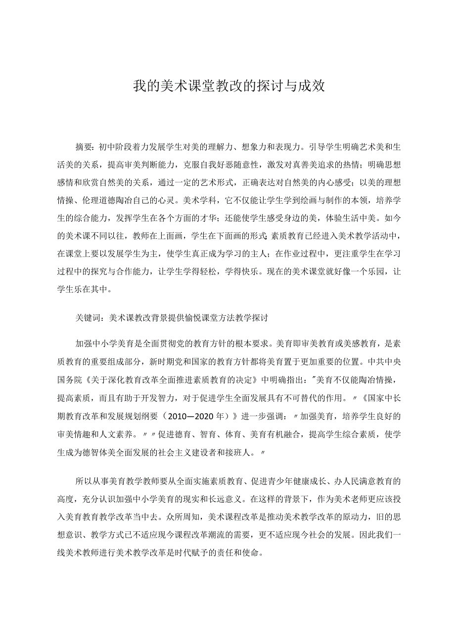 我的美术课堂教改的探讨与成效.docx_第1页