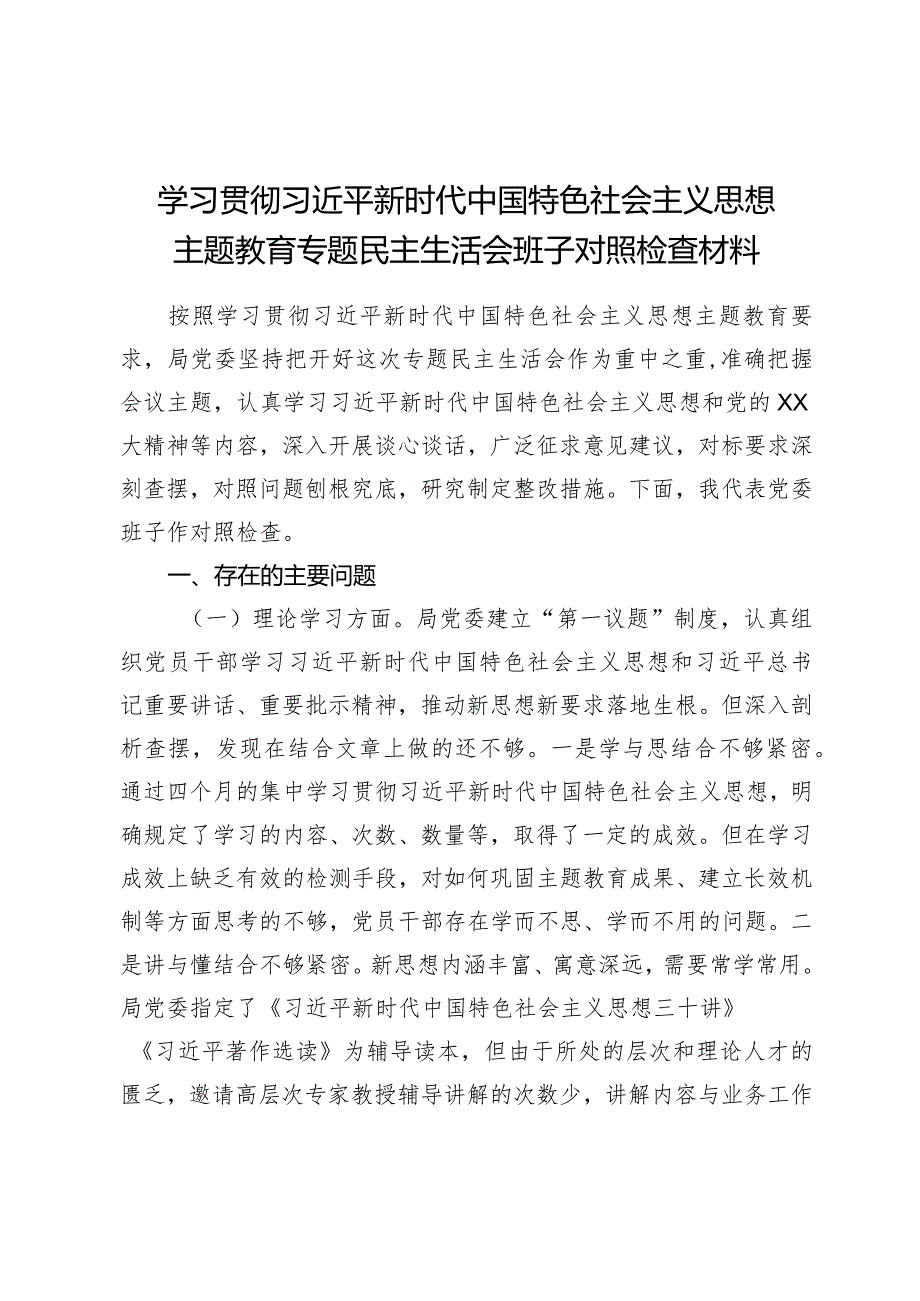 组织生活：2023主题教育民主生活会对照检查材料07.docx_第1页