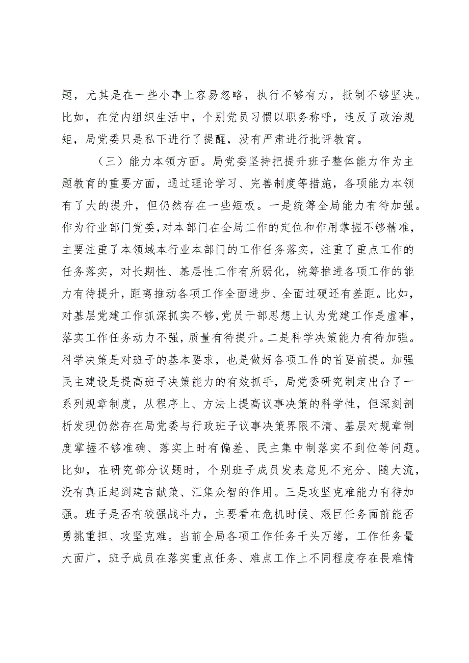 组织生活：2023主题教育民主生活会对照检查材料07.docx_第3页