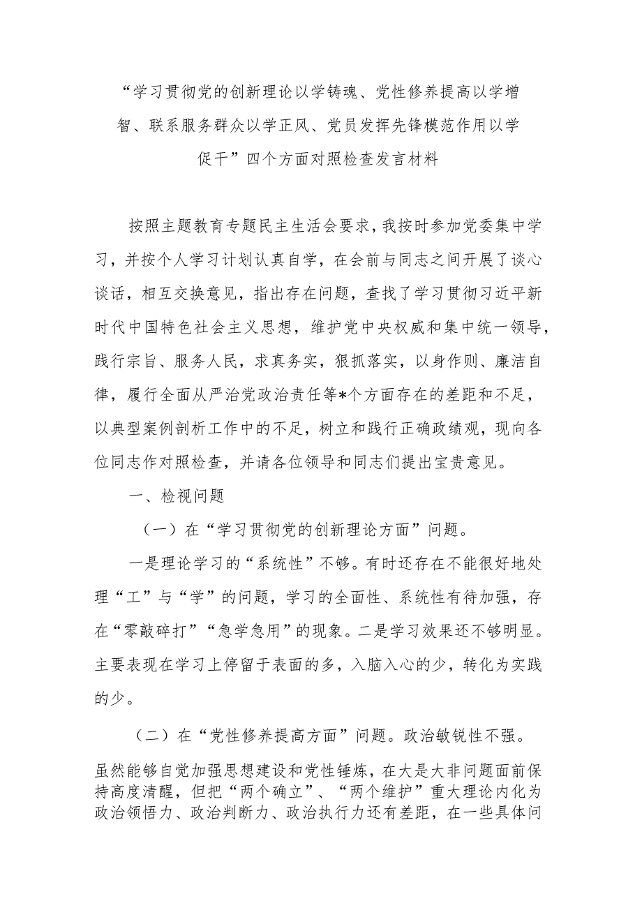 在“学习贯彻党的创新理论以学铸魂、党性修养提高以学增智、联系服务群众以学正风、党员发挥先锋模范作用以学促干”四个方面对照检查发言材料.docx_第1页