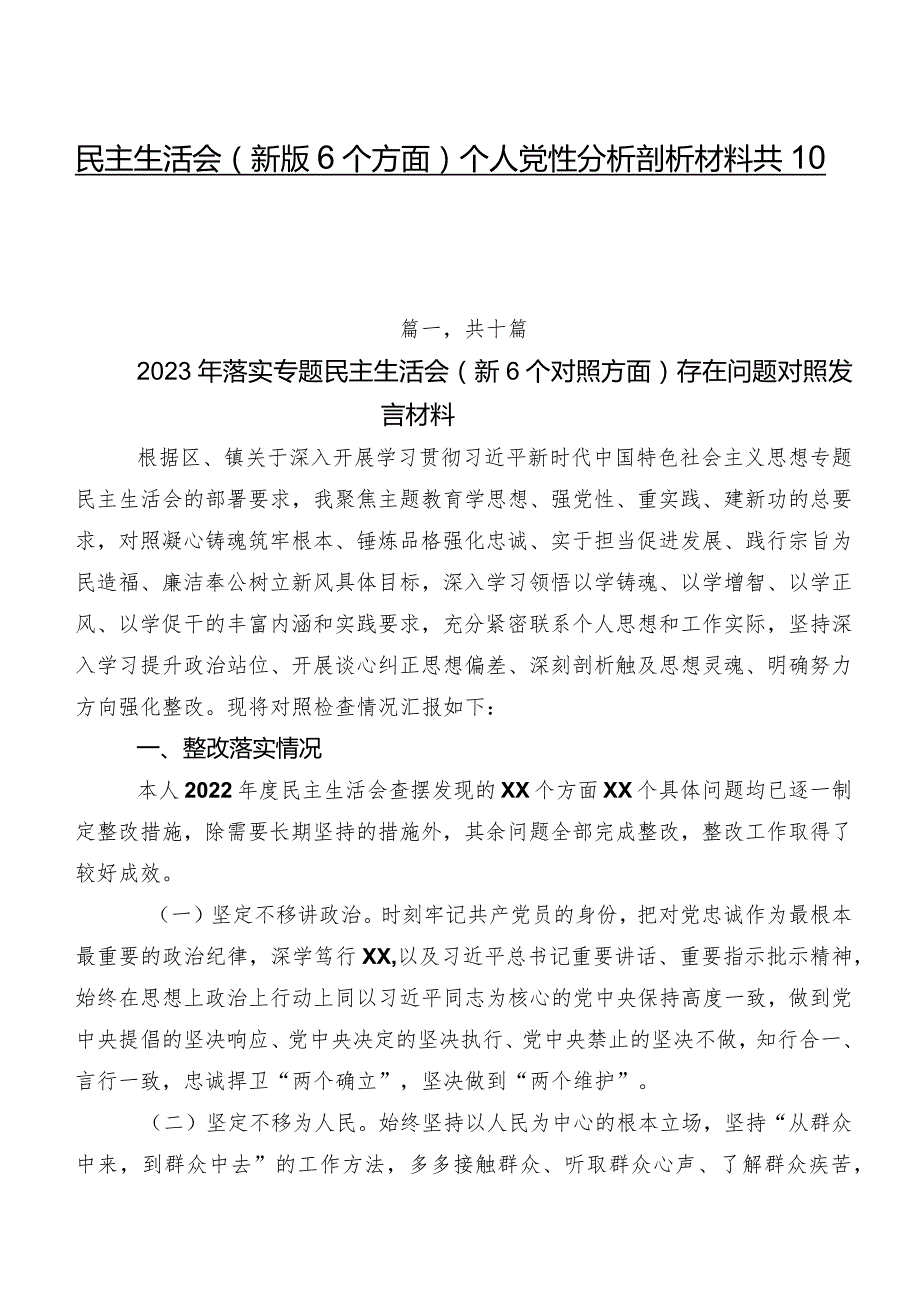 民主生活会(新版6个方面)个人党性分析剖析材料共10篇.docx_第1页