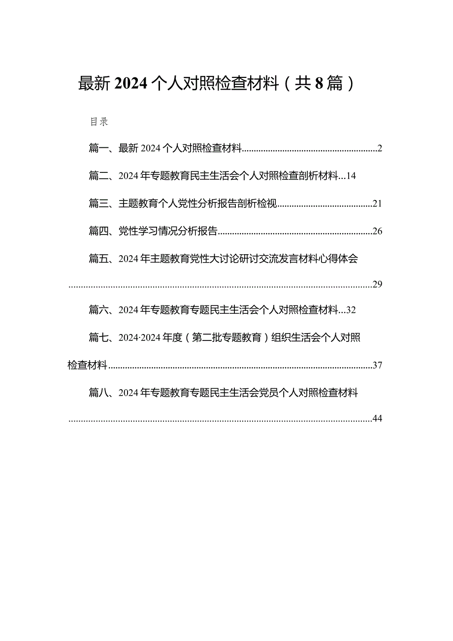 最新个人对照检查材料8篇供参考.docx_第1页