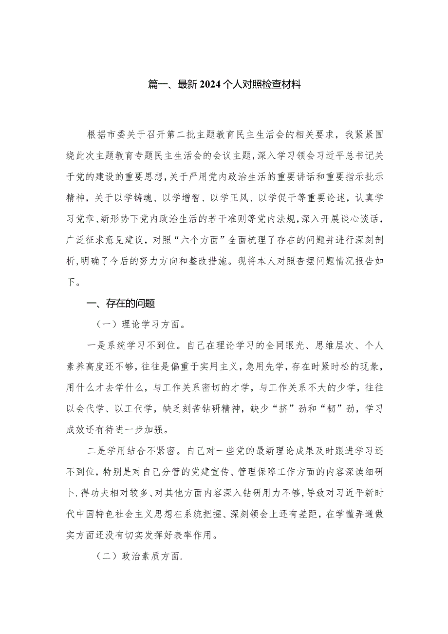 最新个人对照检查材料8篇供参考.docx_第2页