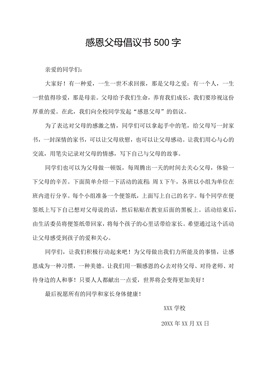 感恩父母倡议书500字.docx_第1页