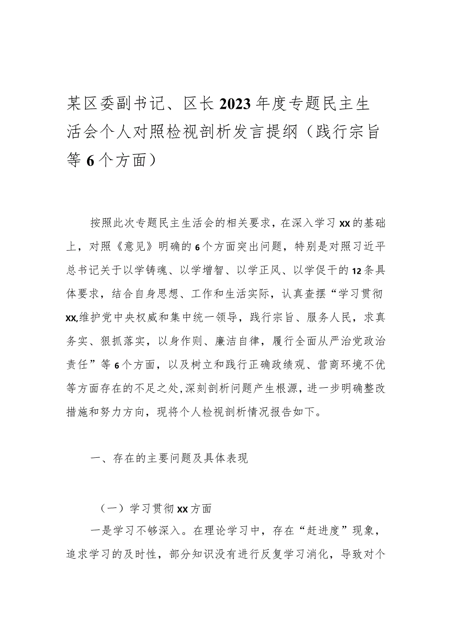 某区委副书记、区长2023年度专题民主生活会个人对照检视剖析发言提纲（践行宗旨等6个方面）.docx_第1页