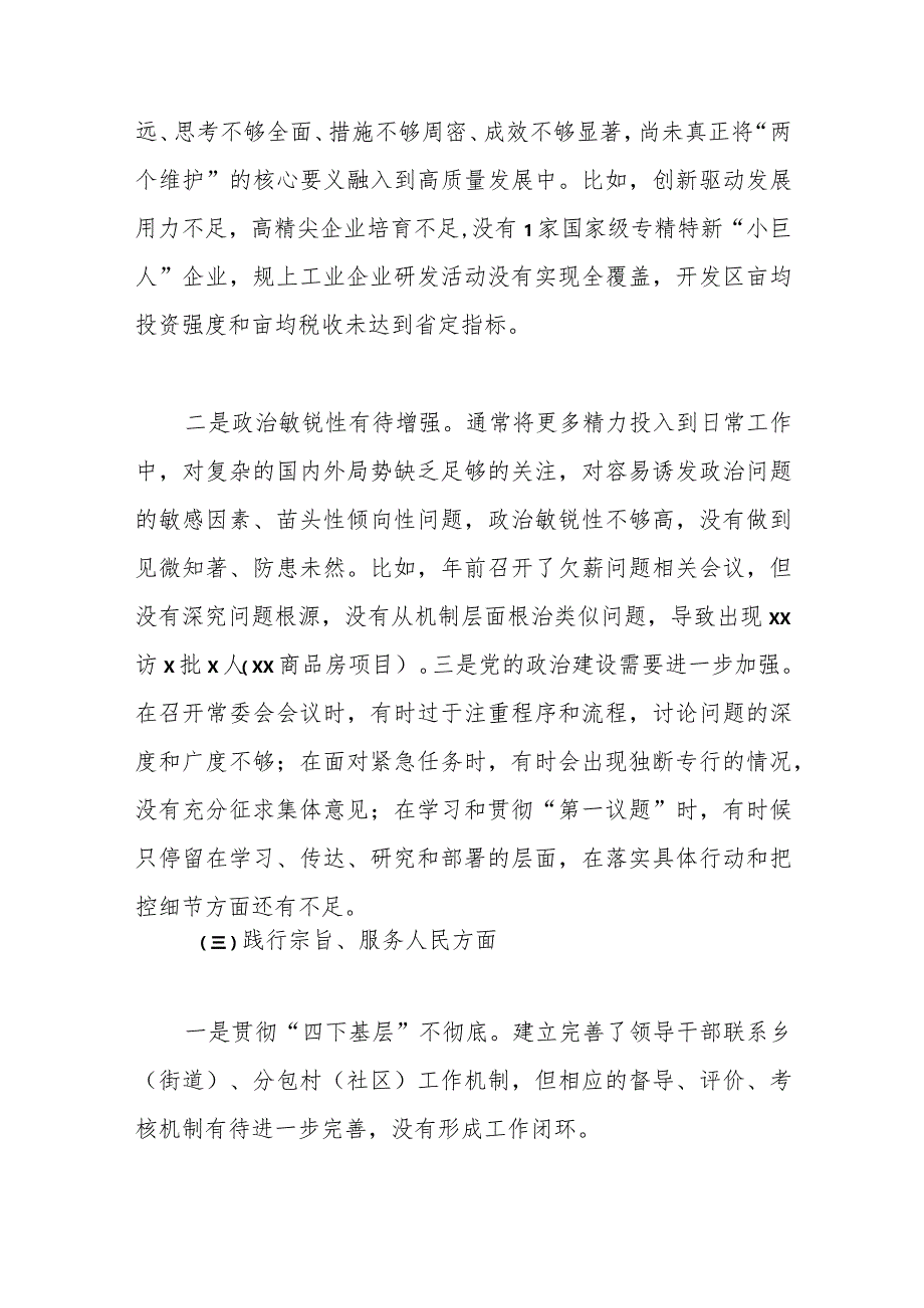 某区委副书记、区长2023年度专题民主生活会个人对照检视剖析发言提纲（践行宗旨等6个方面）.docx_第3页