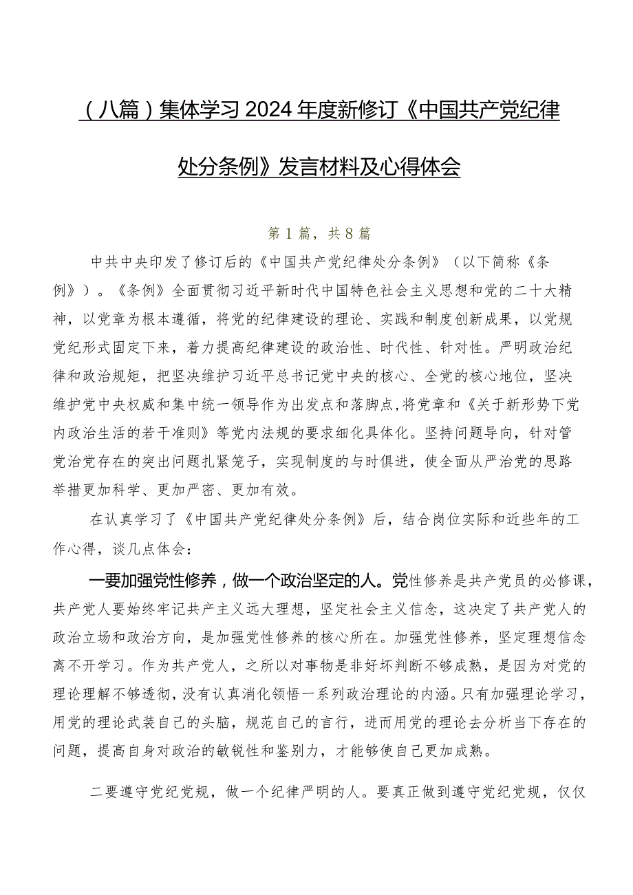 （八篇）集体学习2024年度新修订《中国共产党纪律处分条例》发言材料及心得体会.docx_第1页