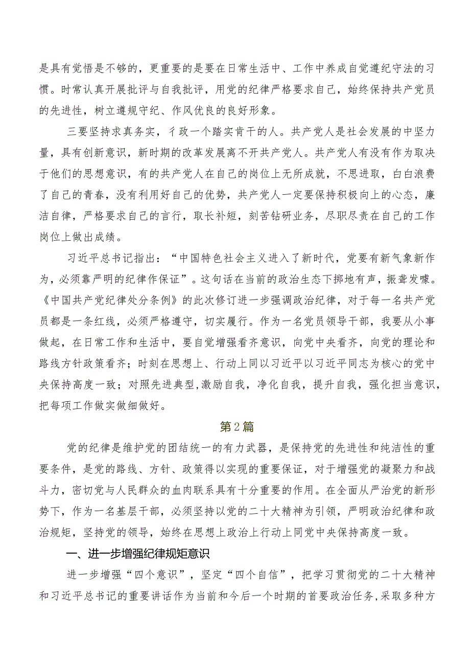 （八篇）集体学习2024年度新修订《中国共产党纪律处分条例》发言材料及心得体会.docx_第2页