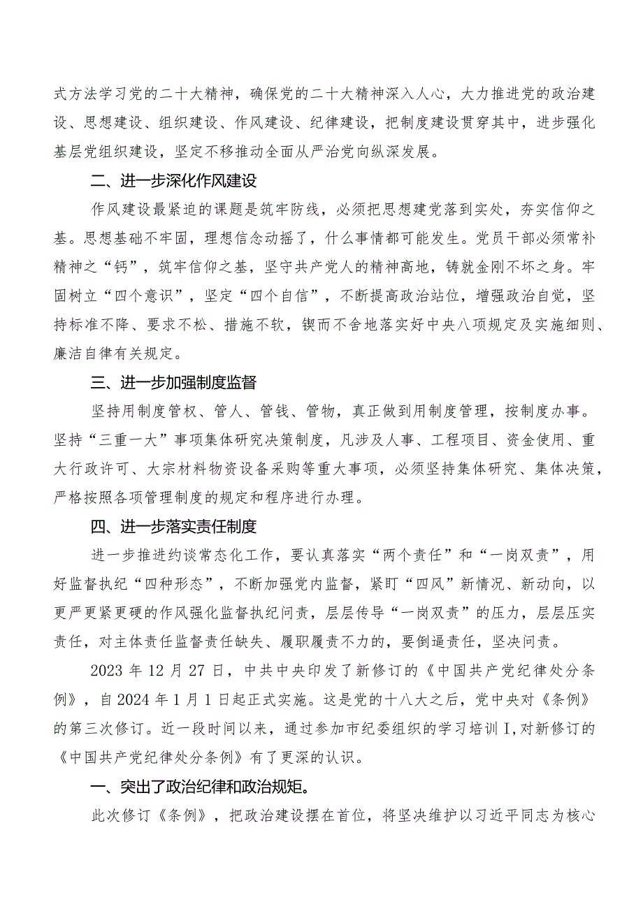 （八篇）集体学习2024年度新修订《中国共产党纪律处分条例》发言材料及心得体会.docx_第3页