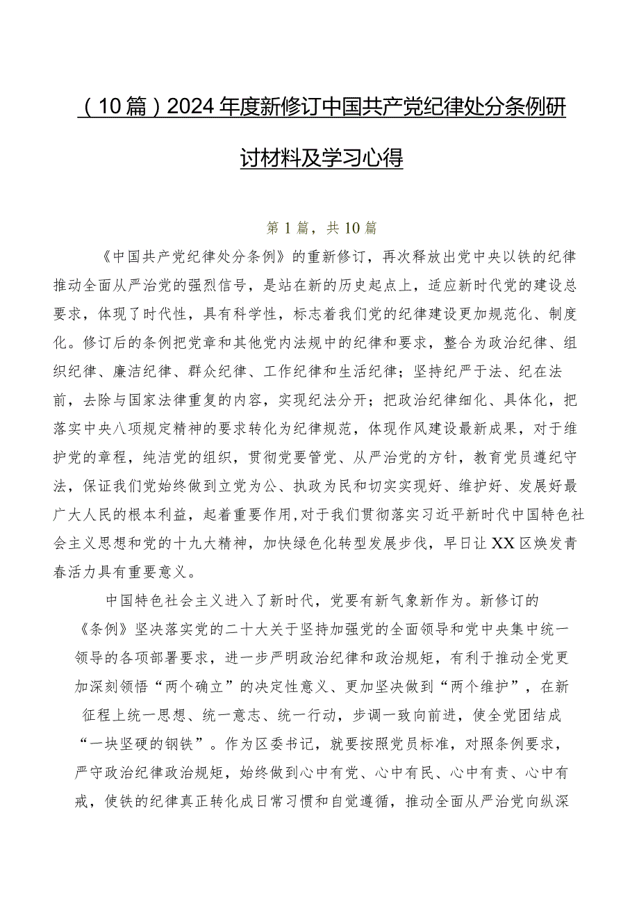 （10篇）2024年度新修订中国共产党纪律处分条例研讨材料及学习心得.docx_第1页