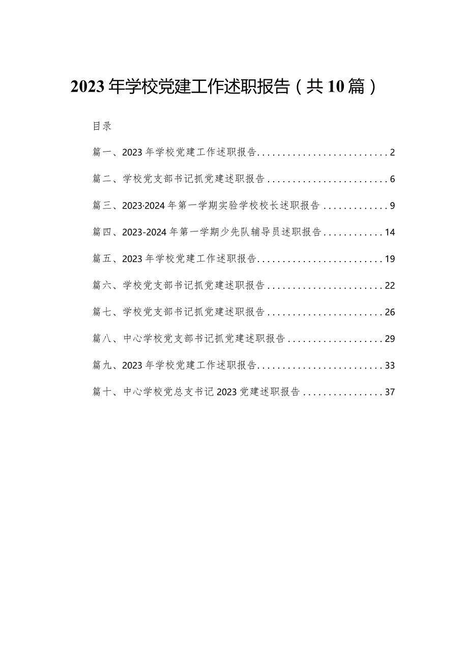 2023年学校党建工作述职报告（共10篇）汇编.docx_第1页