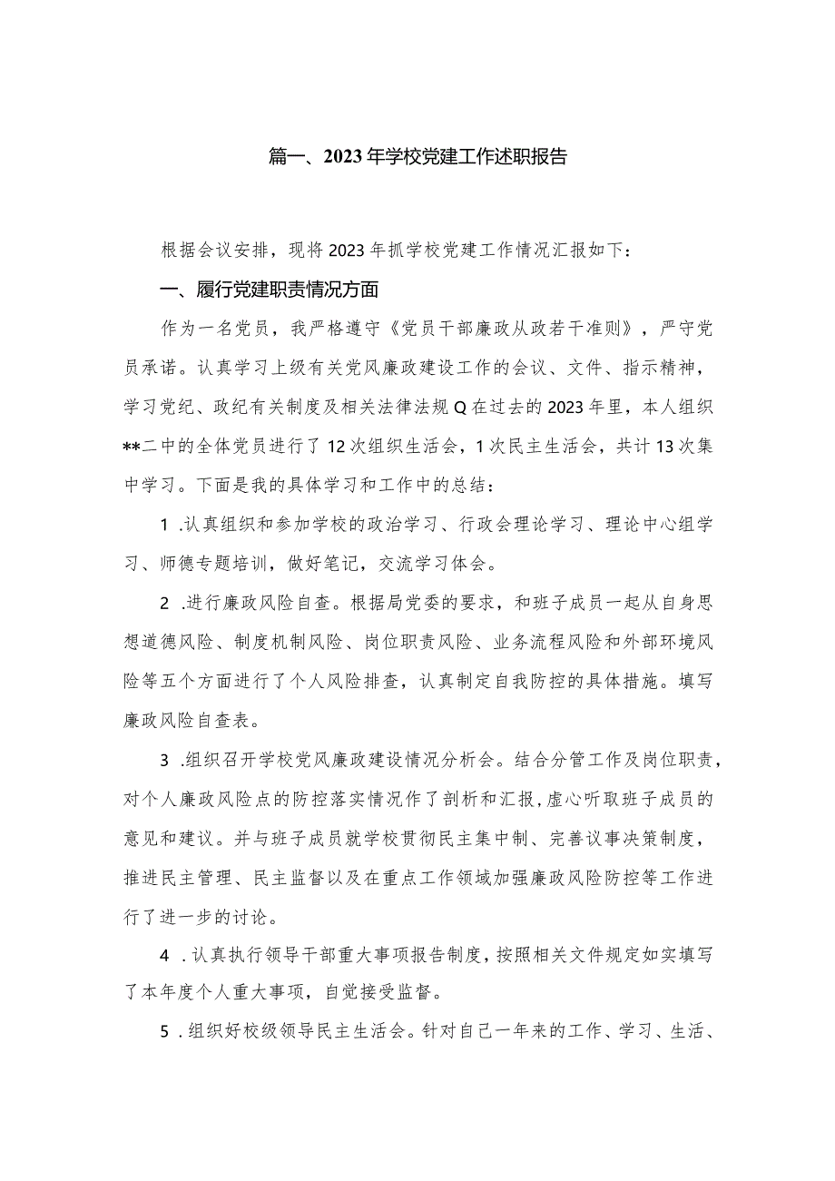 2023年学校党建工作述职报告（共10篇）汇编.docx_第2页