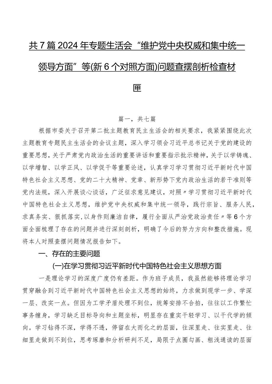 共7篇2024年专题生活会“维护党中央权威和集中统一领导方面”等（新6个对照方面）问题查摆剖析检查材料.docx_第1页