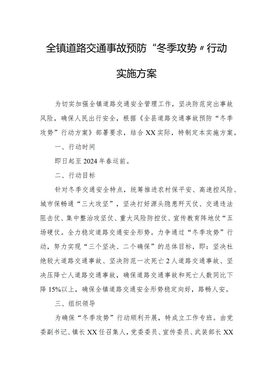 全镇道路交通事故预防“冬季攻势”行动实施方案.docx_第1页