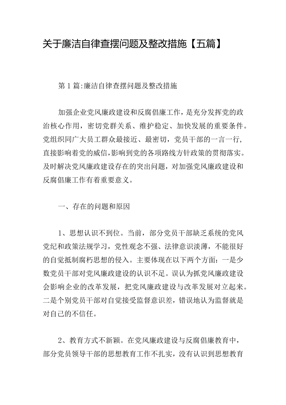 关于廉洁自律查摆问题及整改措施【五篇】.docx_第1页