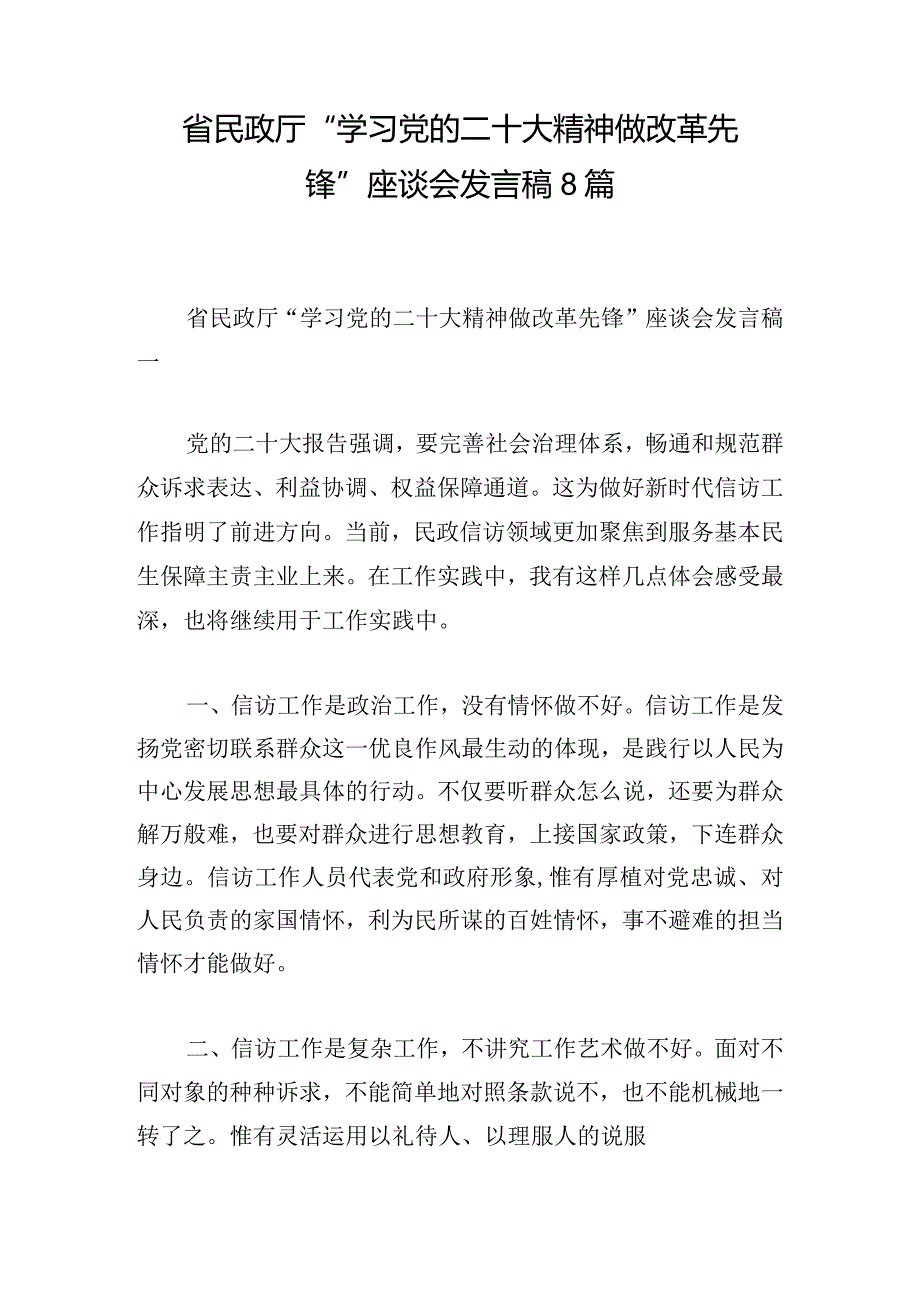 省民政厅“学习党的二十大精神 做改革先锋”座谈会发言稿8篇.docx_第1页