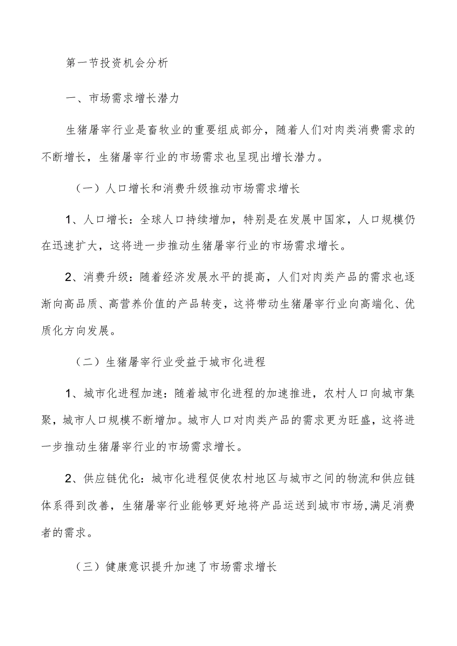 生猪屠宰行业的投资机会与建议.docx_第3页