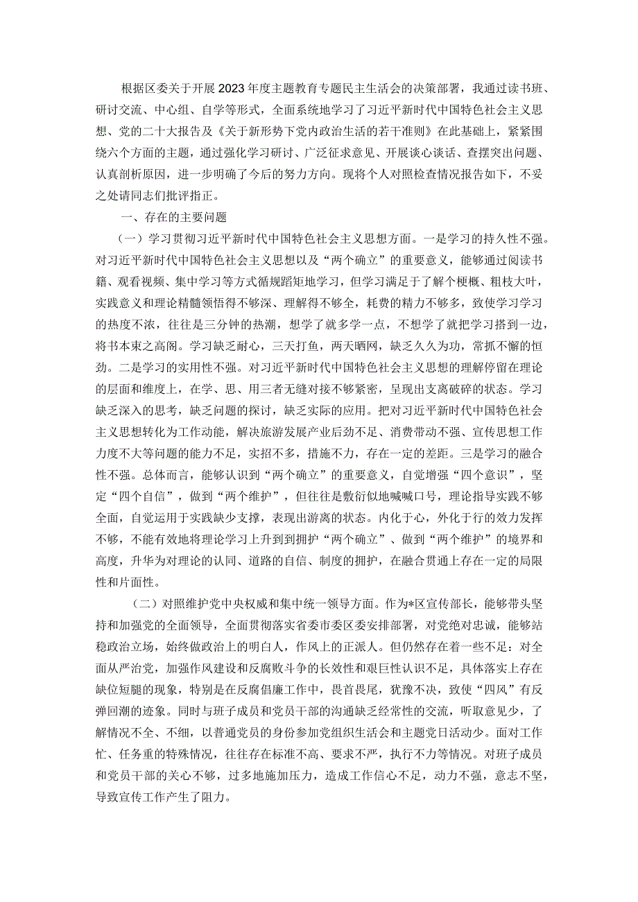 区委常委、宣传部长2023年度主题教育专题民主生活会个人发言提纲（新六个方面）.docx_第1页