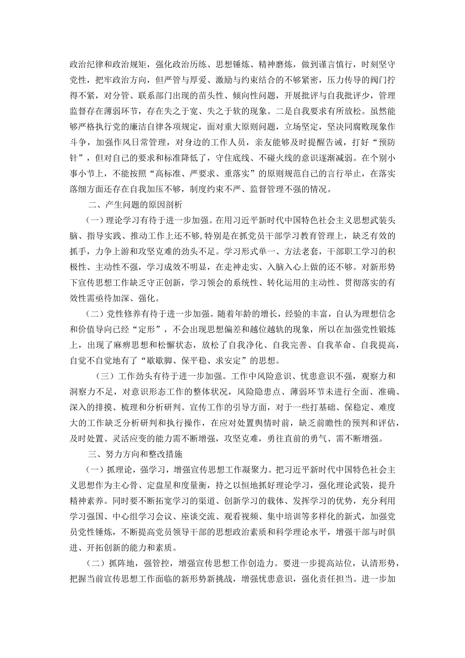 区委常委、宣传部长2023年度主题教育专题民主生活会个人发言提纲（新六个方面）.docx_第3页