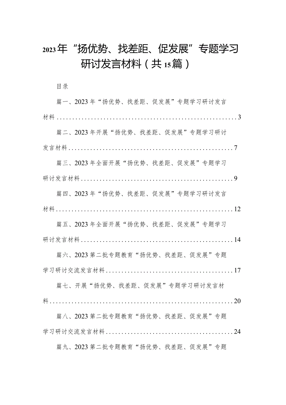 2024年“扬优势、找差距、促发展”专题学习研讨发言材料范文精选(15篇).docx_第1页