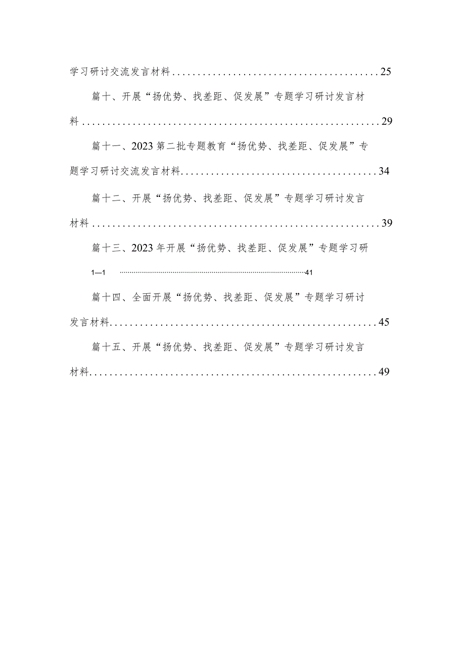 2024年“扬优势、找差距、促发展”专题学习研讨发言材料范文精选(15篇).docx_第2页