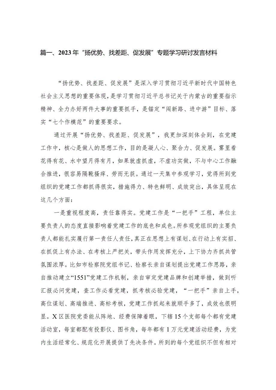 2024年“扬优势、找差距、促发展”专题学习研讨发言材料范文精选(15篇).docx_第3页