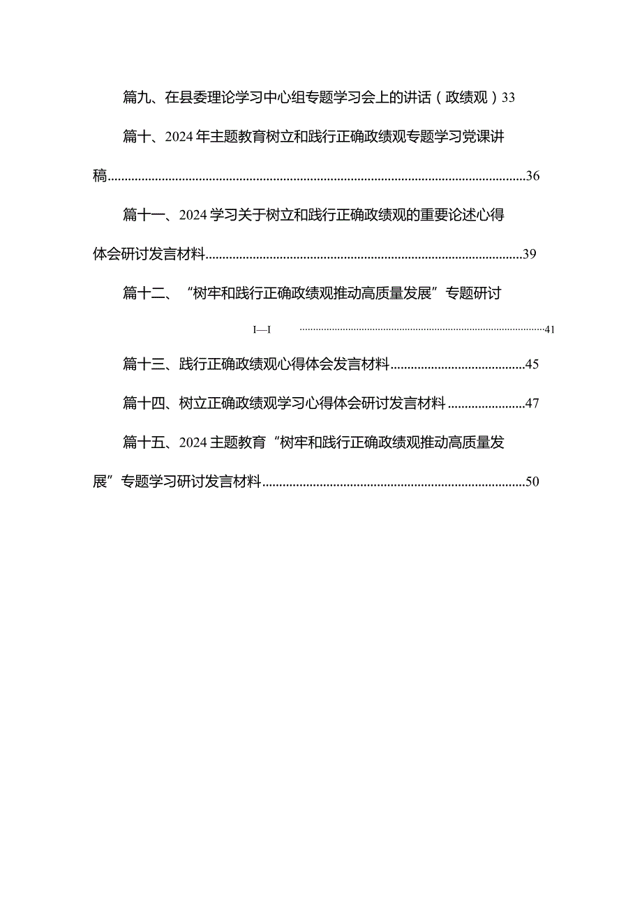 “树牢和践行正确政绩观推动高质量发展”专题研讨交流发言材料精选(通用15篇).docx_第2页