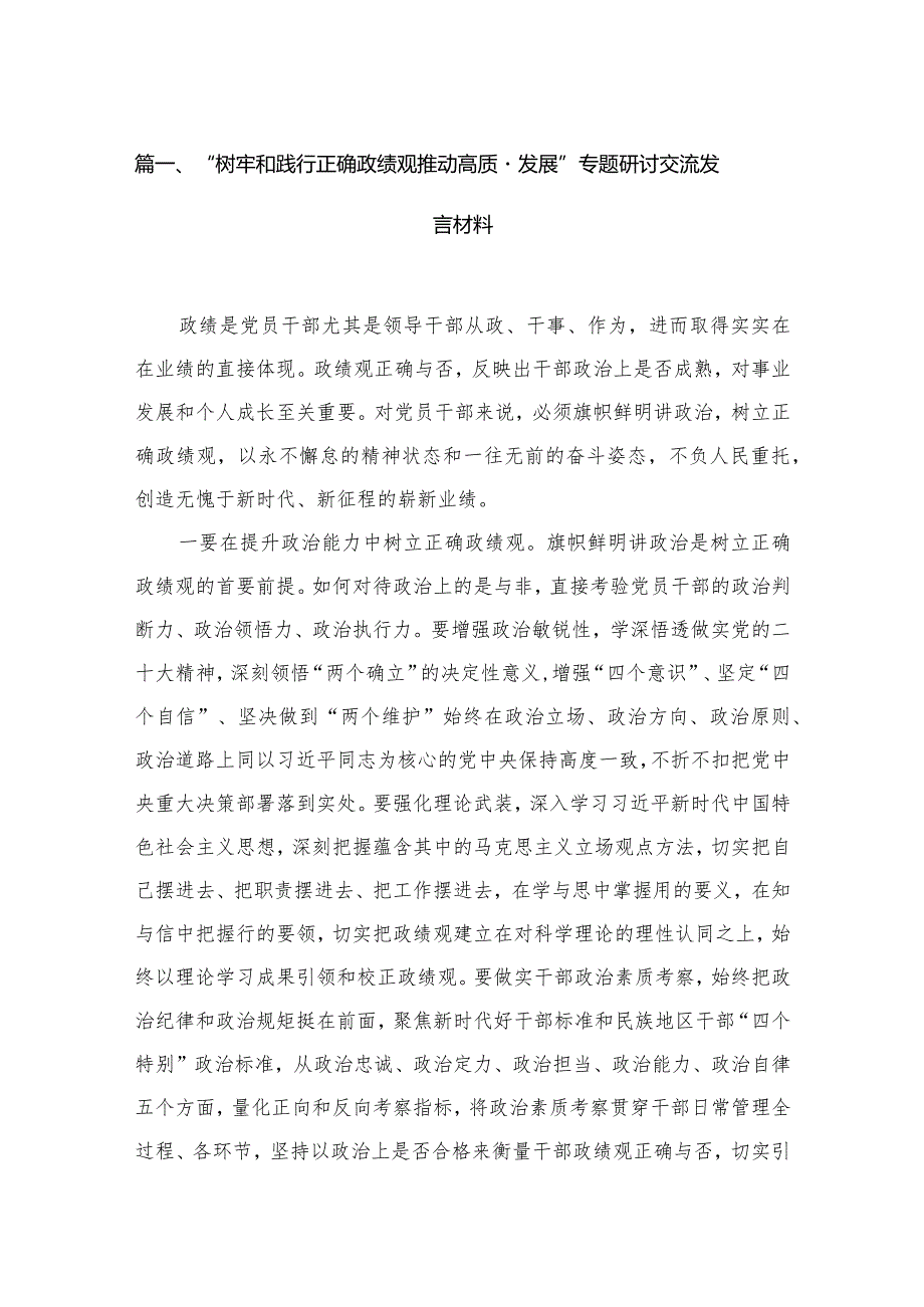 “树牢和践行正确政绩观推动高质量发展”专题研讨交流发言材料精选(通用15篇).docx_第3页