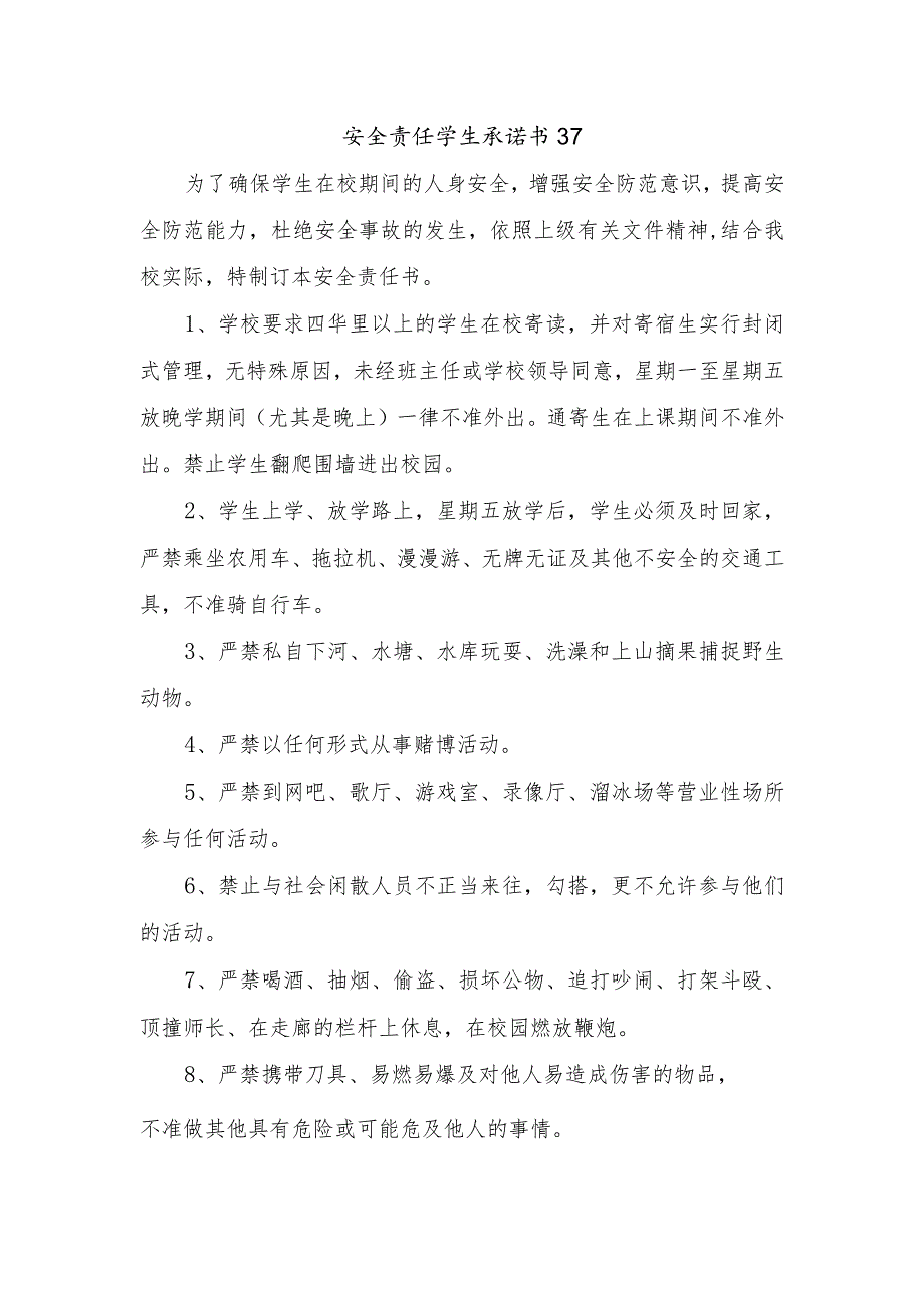 安全责任学生承诺书37.docx_第1页