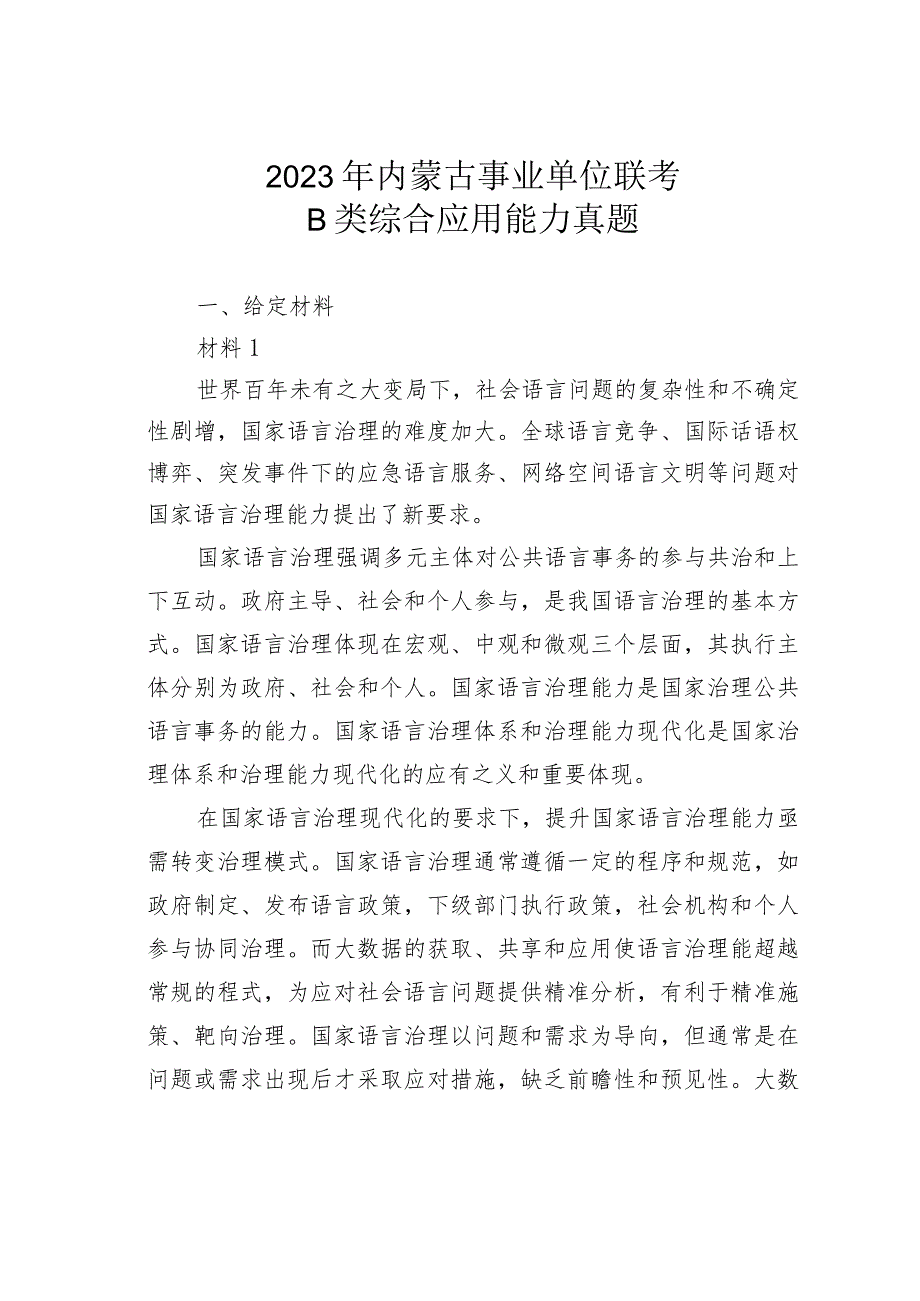 2023年内蒙古事业单位联考B类综合应用能力真题.docx_第1页