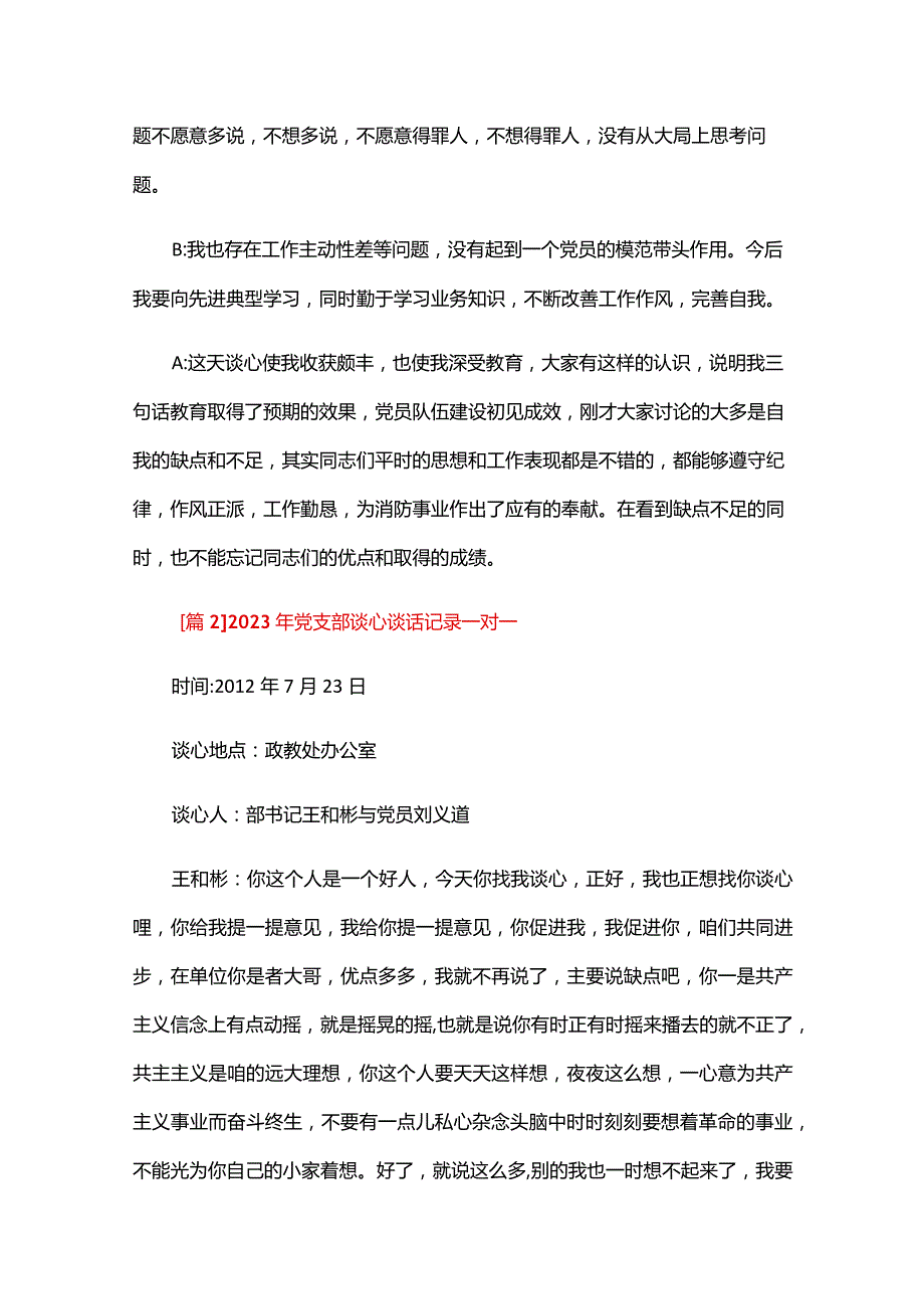 2024年党支部谈心谈话记录一对一六篇.docx_第2页