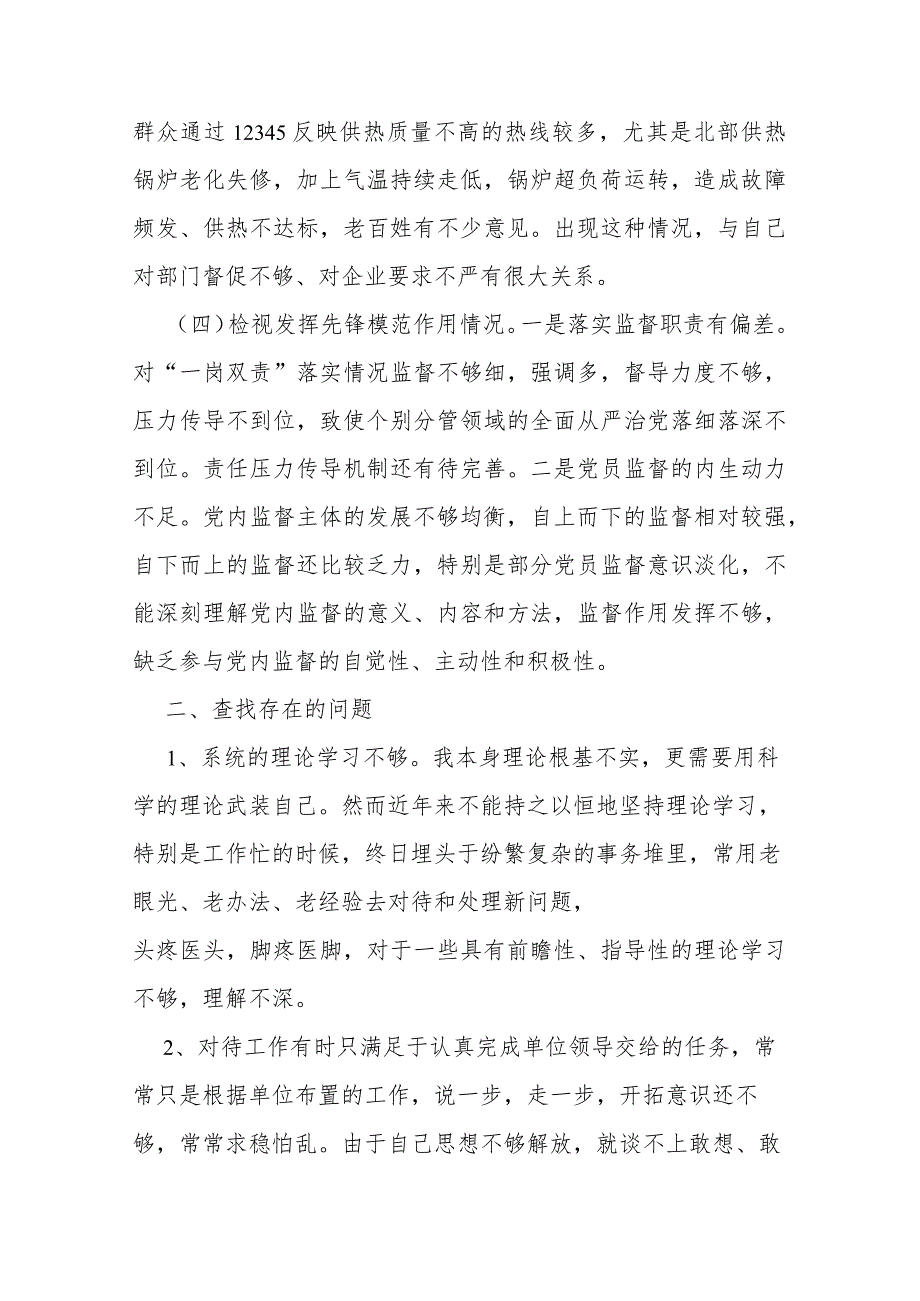 3篇检视发挥先锋模范作用情况理论学习不够、深入检视联系服务群众情况、担当作为的能力素质还不够强、发挥先锋模范作用四个方面个人对照.docx_第3页