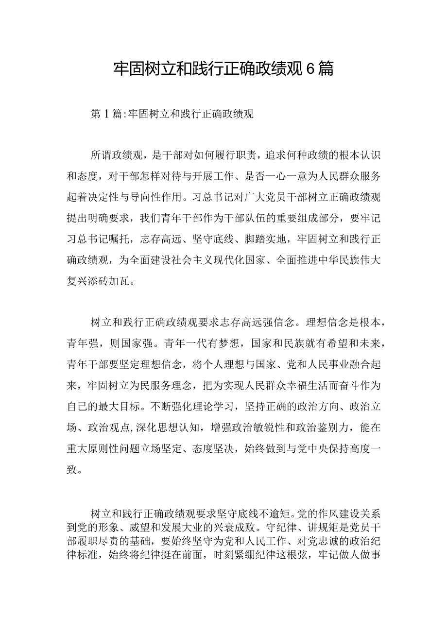 牢固树立和践行正确政绩观6篇.docx_第1页