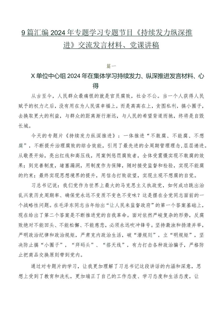 9篇汇编2024年专题学习专题节目《持续发力纵深推进》交流发言材料、党课讲稿.docx_第1页