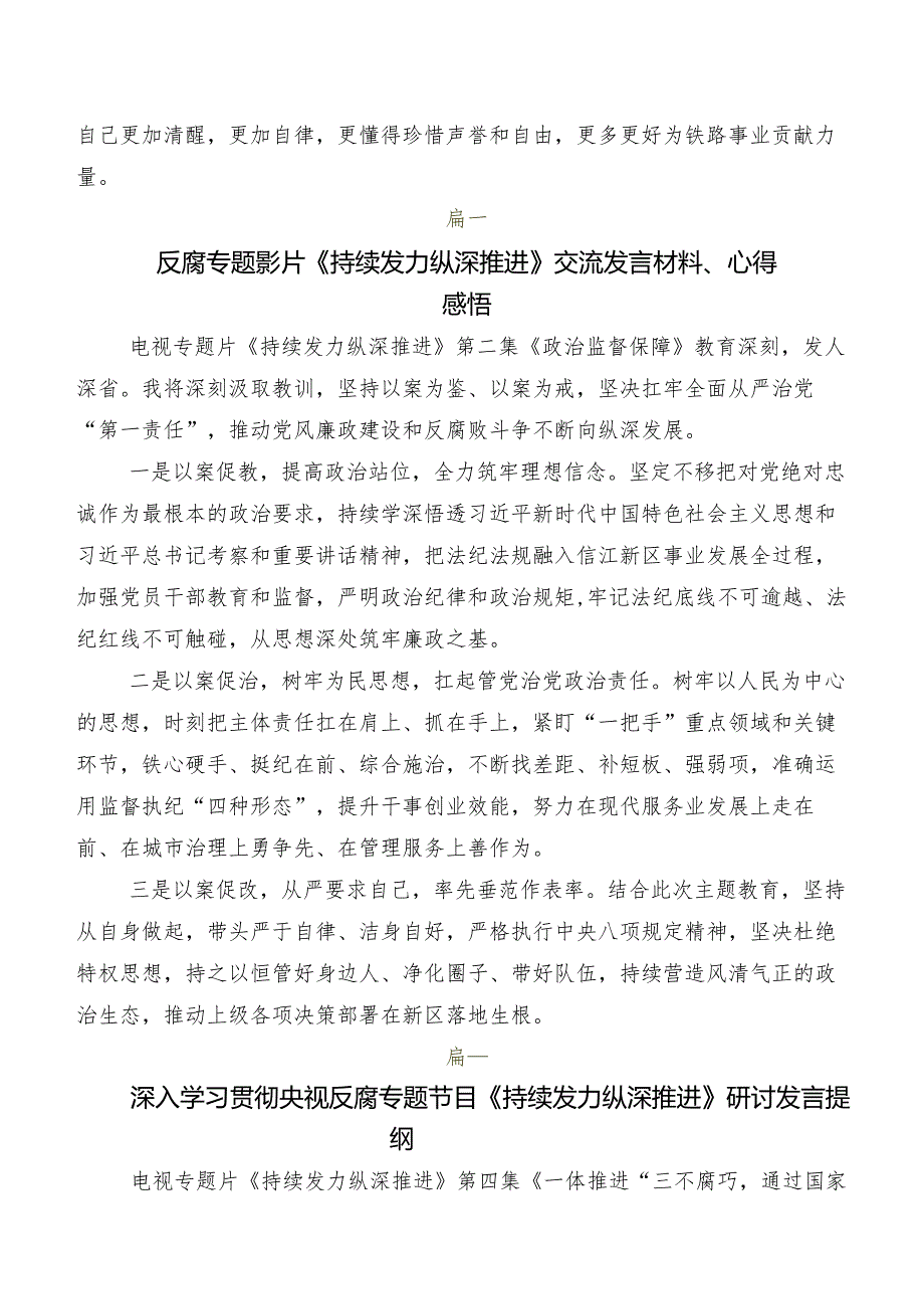 9篇汇编2024年专题学习专题节目《持续发力纵深推进》交流发言材料、党课讲稿.docx_第2页