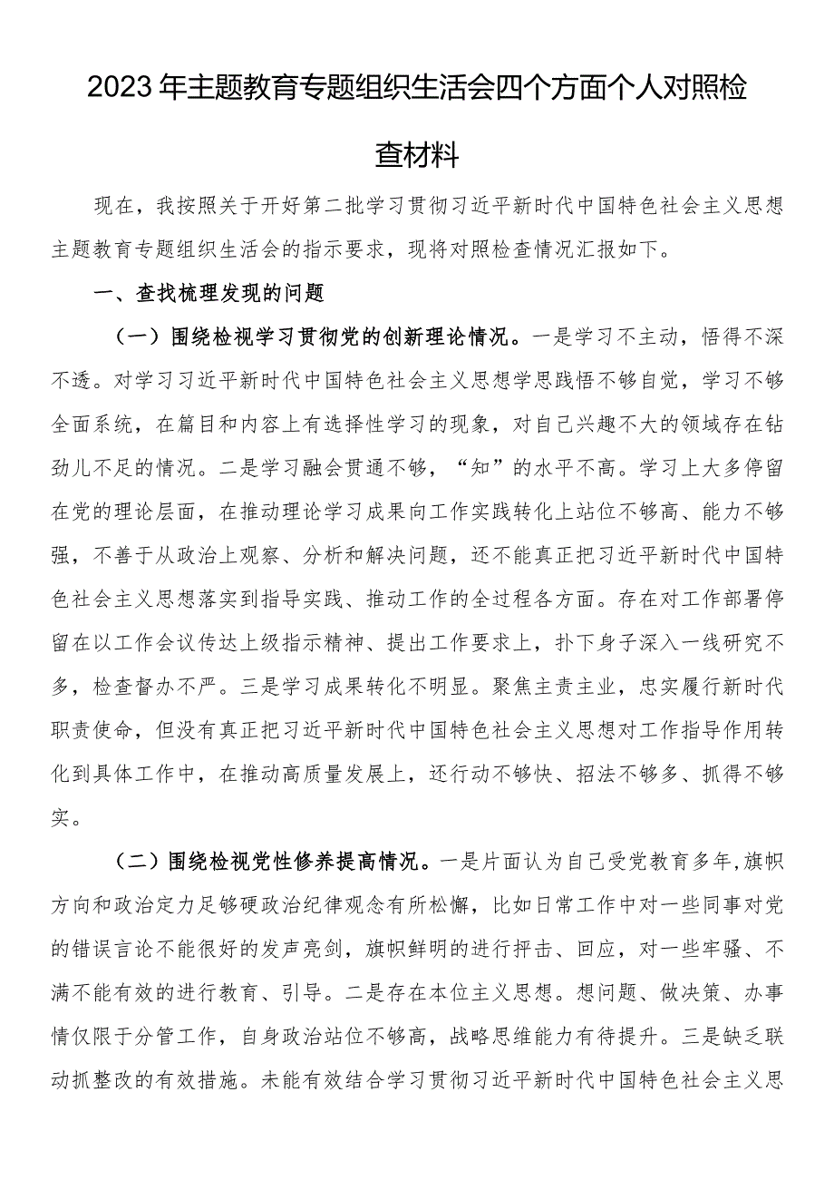 2023年主题教育专题组织生活会四个方面个人对照检查材料.docx_第1页