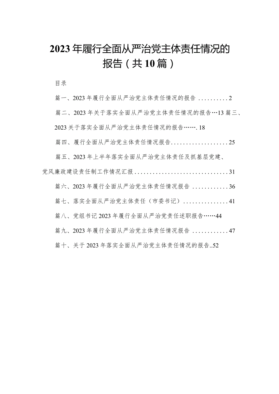 2024年履行全面从严治党主体责任情况的报告（共10篇）.docx_第1页