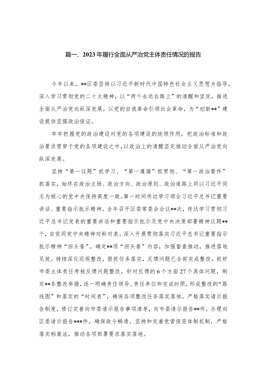 2024年履行全面从严治党主体责任情况的报告（共10篇）.docx_第2页