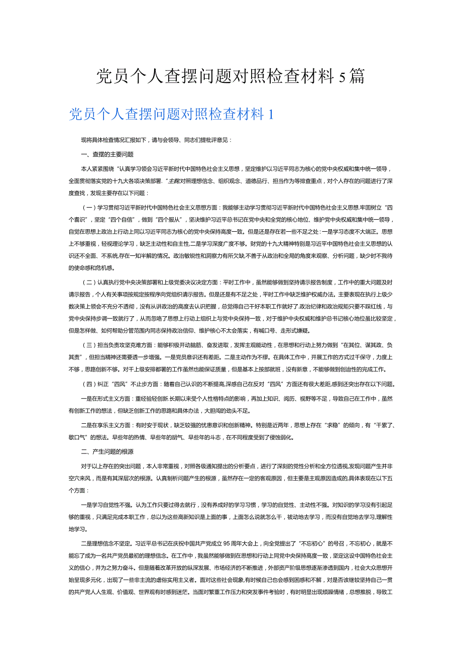 党员个人查摆问题对照检查材料5篇.docx_第1页