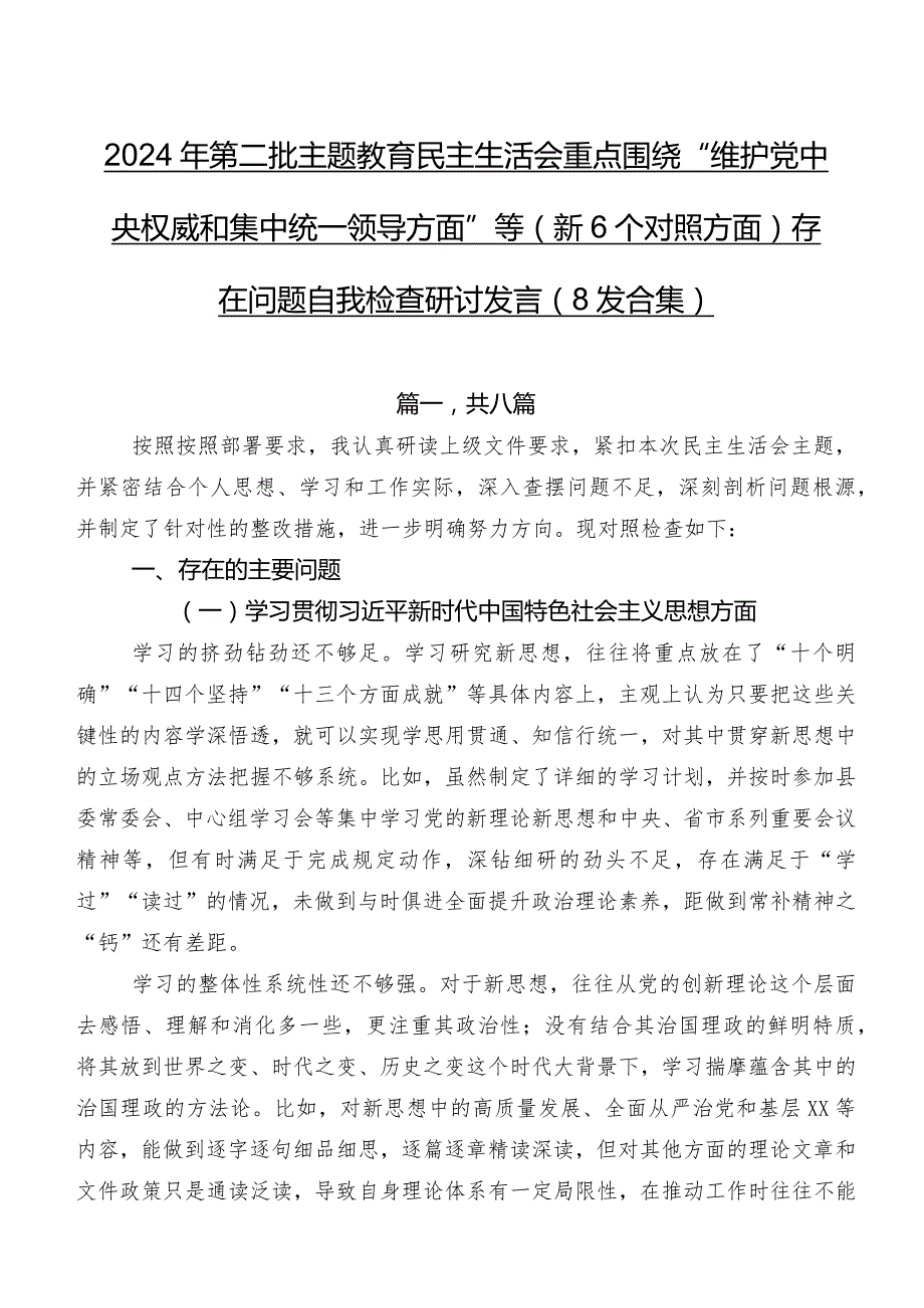 2024年第二批专题教育民主生活会重点围绕“维护党中央权威和集中统一领导方面”等（新6个对照方面）存在问题自我检查研讨发言（8篇合集）.docx_第1页